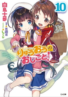 りゅうおうのおしごと！１０ 