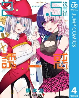 2.5次元の誘惑 セミカラー版 4 
