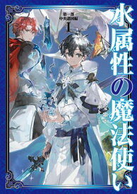 水属性の魔法使い　第一部　中央諸国編1【電子書籍限定書き下ろしSS付き】【電子書籍】[ 久宝忠 ]