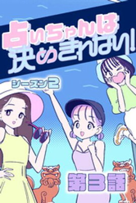 �ꤤ�����Ϸ�᤭��ʤ��� �������󣲡�#3 ���Υ���ȥ� 