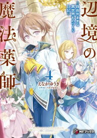 辺境の魔法薬師　〜自由気ままな異世界ものづくり日記〜4【電子書籍】[ えながゆうき ]