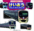 スーパーのりものシリーズL けいおう でんしゃ だいしゅうごう