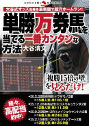 単勝万券馬を当てる一番カンタンな方法