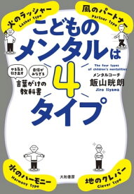 こどものメンタルは4タイプ 「やる気を引き出す」「自信がみなぎる」言葉がけの教科書【電子書籍】[ 飯山晄朗 ]