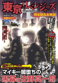 東京リベンジャーズ 関東騒乱血風録【電子書籍】[ コスミック出版編集部 ]