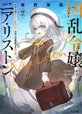 【電子版限定特典付き】凶乱令嬢ニア・リストン2 病弱令嬢に転生した神殺しの武人の華麗なる無双録 