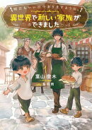 明日もいい日でありますように。１　〜異世界で新しい家族ができました〜【電子書店共通特典SS付】