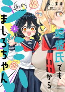 嘘彼氏でもいいからとにかくシたいましろちゃん（２）