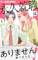 永久就職はありません！【マイクロ】（１）【期間限定　無料お試し版】