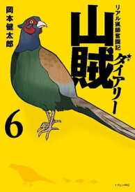 山賊ダイアリー（6）【電子書籍】[ 岡本健太郎 ]