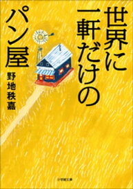 世界に一軒だけのパン屋【電子書籍】[ 野地秩嘉 ]