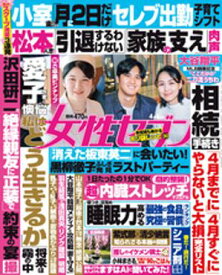 女性セブン 2024年 4月4日号【電子書籍】[ 女性セブン編集部 ]