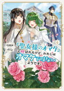 「聖女様のオマケ」と呼ばれたけど、わたしはオマケではないようです。　4 【電子書店共通特典SS付】