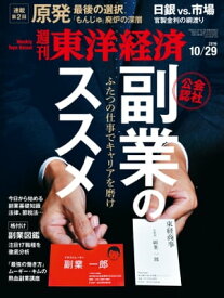 週刊東洋経済　2016年10月29日号【電子書籍】