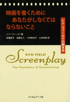 映画を書くためにあなたがしなくてはならないこと 