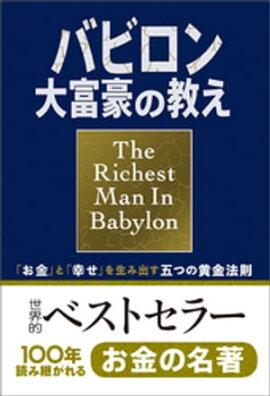 小説版　バビロン大富豪の教え　「お金」と「幸せ」を生み出す五つの黄金法則 