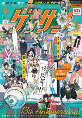 ゲッサン 2022年6月号(2022年5月12日発売) 