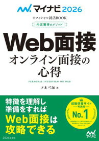 マイナビ2026 オフィシャル就活BOOK 内定獲得のメソッド Web面接 オンライン面接の心得【電子書籍】[ 才木弓加（就職アドバイザー） ]