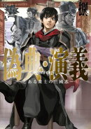 偽典・演義〜とある策士の三國志〜 8