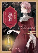 義家族に執着されています　【単話版】（５）