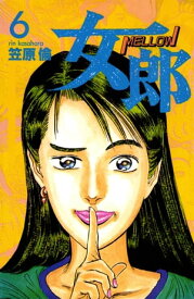 女郎　6巻【電子書籍】[ 笠原倫 ]