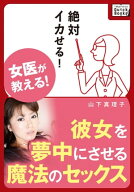 女医が教える! 彼女を夢中にさせる魔法のセックス 【電子書籍】[ 山下真理子 ]