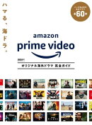 DVD&動画配信でーた別冊 Amazon Prime Video オリジナル海外ドラマ 完全ガイド