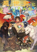 異世界に落とされた…浄化は基本!4【電子書籍限定書き下ろしSS付き】