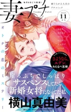妻プチ 2021年11月号(2021年10月8日発売) 