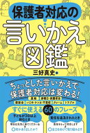 保護者対応の言いかえ図鑑 【電子書籍】[ 三好 真史 ]