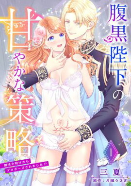 腹黒陛下の甘やかな策略〜婚活を助けたらプロポーズされました!?〜【分冊版】1話 