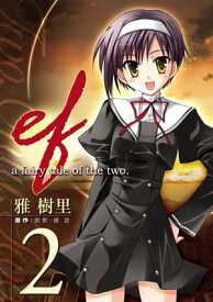 ef-a fairy tale of the two.(2)【電子書籍】[ 雅　樹里 ]