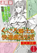 くっころ騎士の快適虜囚生活＜連載版＞8話 決戦、結婚をかけた魔王戦