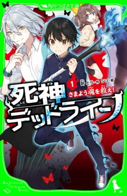 死神デッドライン(1) さまよう魂を救え!