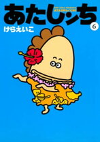楽天市場】新あたしンち 本の通販 