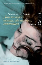 Дом на берегу океана, где мы были счастливы【電子書籍】[ Аньес Мартен-Люган ]