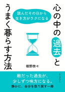 心の中の「過去」とうまく暮らす方法 読んだその日から生き方がラクになる