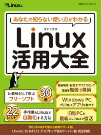 あなたの知らない使い方がわかる　Linux活用大全【電子書籍】