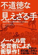 不道徳な見えざる手