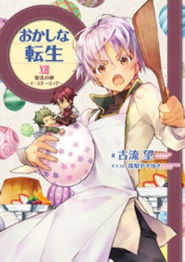 おかしな転生XVII　復活の卵〜イースター・エッグ〜【電子書籍限定書き下ろしSS付き】 