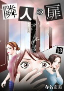 隣人の扉 13