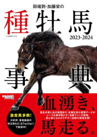 田端到・加藤栄の種牡馬事典 2023-2024【電子書籍】[ 田端到 ]