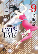 CAT’S EYE 新装版 9巻