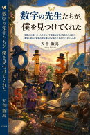 数字の先生たちが、僕を見つけてくれた