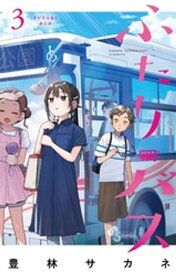 ふたりバス（3） 【電子書籍】[ 豊林サカネ ]