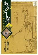 あんどーなつ　江戸和菓子職人物語（５）