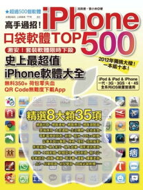 高手過招！iPhone口袋軟體TOP 500【電子書籍】[ 張小米 ]