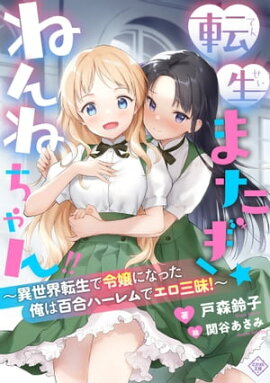 転生またぎ☆ねんねちゃん!!〜異世界転生で令嬢になった俺は百合ハーレムでエロ三昧！〜 