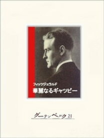 華麗なるギャツビー【電子書籍】[ F・スコット・フィッツジェラルド ]