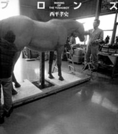 ブロンズ MAKING OF THE TOSHOBOY【電子書籍】[ 西平孝史 ]